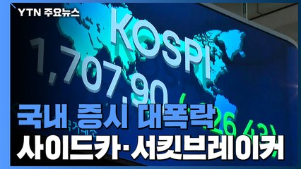 국내 증시 대폭락...사이드카·서킷브레이커 발동 / YTN