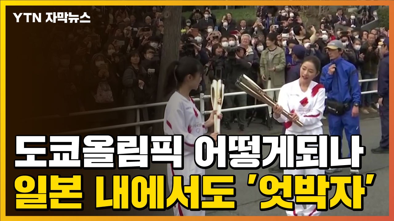 [자막뉴스] 도쿄올림픽 어떻게되나...일본 내에서도 '엇박자' / YTN