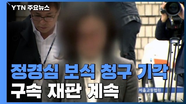 [속보] 법원, 정경심 교수 보석 청구 기각...구속 재판 계속 / YTN