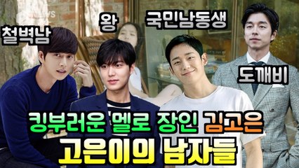 킹부러운 멜로 장인 김고은, '도깨비'부터 '왕'까지 상대 남자 배우들