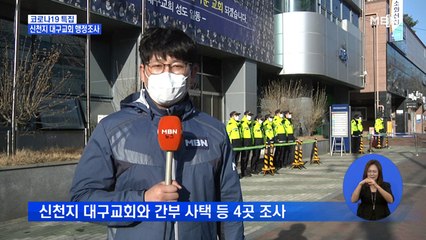 신천지 대구교회 첫 행정조사…명단 은폐 밝힌다