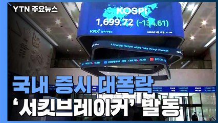 국내 증시 대폭락...사이드카·서킷브레이커 발동 / YTN