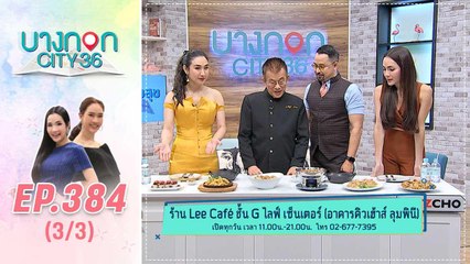 บางกอก City เลขที่ 36 | การปฎิบัติตัวเมื่ออยู่ในที่เสี่ยงโควิด-19 | 13 มี.ค. 63 (3/3)