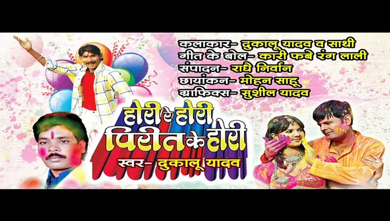 KARI FABE RANG LALI HE NA - DUKALU YADAV - HORI RE HORI PIRIT KE HORI - CG SONG - FAAG GEET