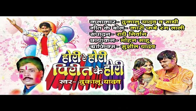 KARI FABE RANG LALI HE NA - DUKALU YADAV - HORI RE HORI PIRIT KE HORI - CG SONG - FAAG GEET