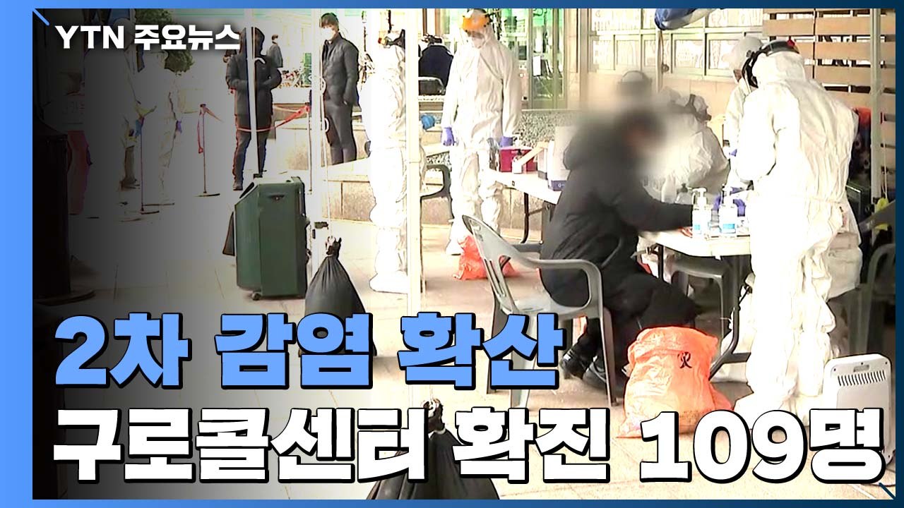 가족·지인 등 2차 감염 확산...구로 콜센터 확진자 109명 / YTN