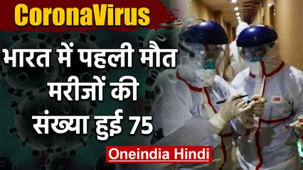 CoronaVirus से India में पहली मौत,Karnataka में 76 साल के बुजुर्ग ने तोड़ा दम | वनइंडिया हिंदी