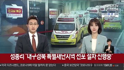 정 총리 "대구·경북 특별재난지역 선포 절차 진행중"
