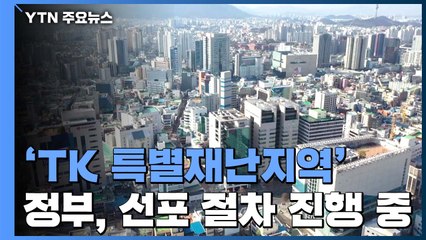 대구·경북 특별재난지역 선포 절차 진행 / YTN