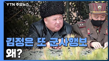 김정은, '코로나19'에도 2주새 4차례 군사행보...이번엔 포사격 대항경기 지도 / YTN