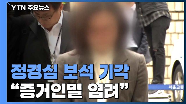 법원, 정경심 교수 보석 청구 기각... 증거 인멸 우려 있다 / YTN