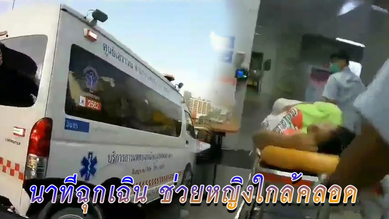 ตร.โครงการพระราชดำริ ขี่รถเปิดทาง พาหญิงใกล้คลอ...