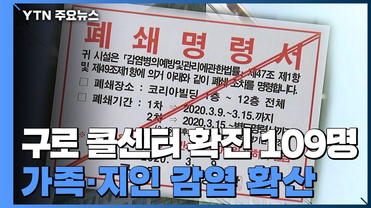 가족·지인 등 2차 감염 확산...구로 콜센터 확진자 109명 / YTN