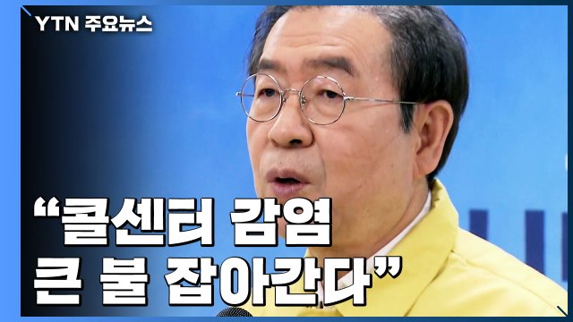 서울시 콜센터 감염 큰 불 잡아가 ...병상 확보 '속도' / YTN