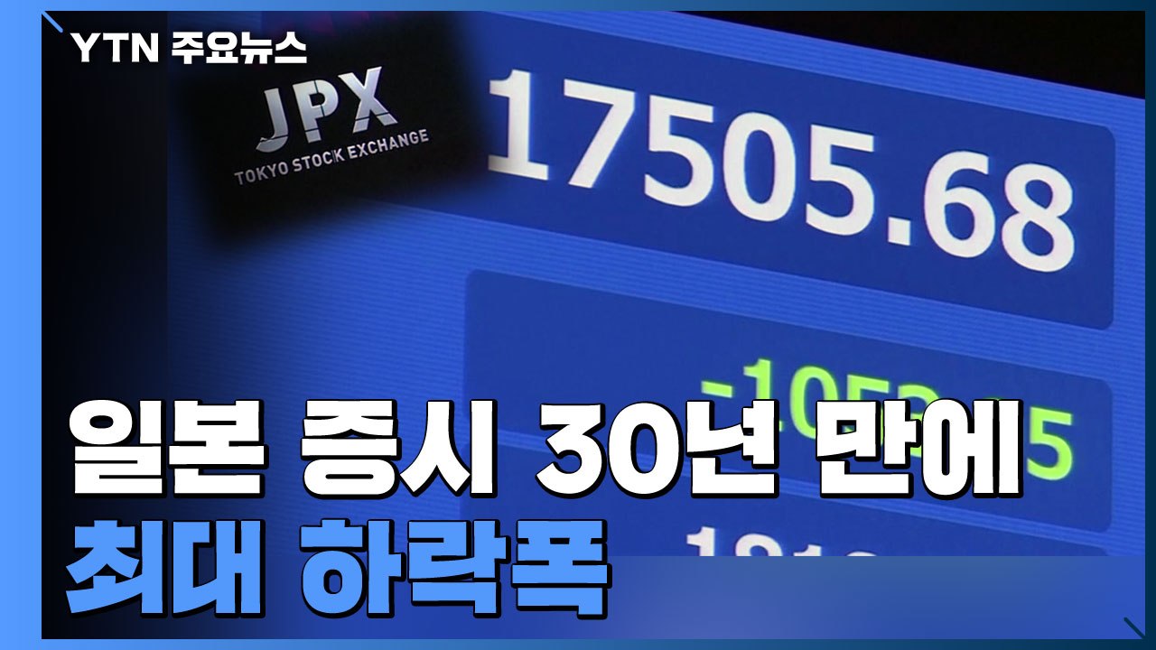 日 증시 30년 만에 최대 하락폭...아시아 각국 증시 폭락 / YTN