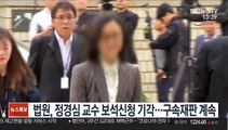 법원, 정경심 교수 보석신청 기각…구속재판 계속