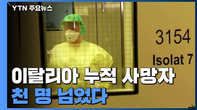 이탈리아 누적 사망자 천 명 넘어...유럽 전역 '비상' / YTN