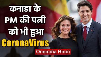 CoronaVirus: Canada PM Justin Trudeau की Wife Sophie को हुआ Corona | वनइंडिया हिंदी