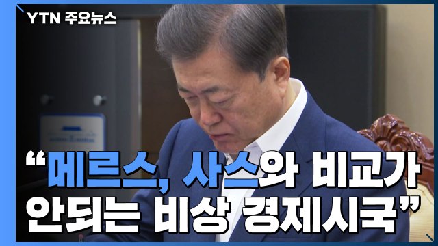 문 대통령 비상 경제 시국...전례 없는 정부 대책 필요 / YTN