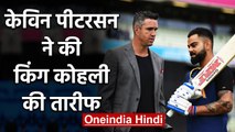 IPL 2020: Kevin Pietersen reveals interesting Virat Kohli anecdote | वनइंडिया हिंदी