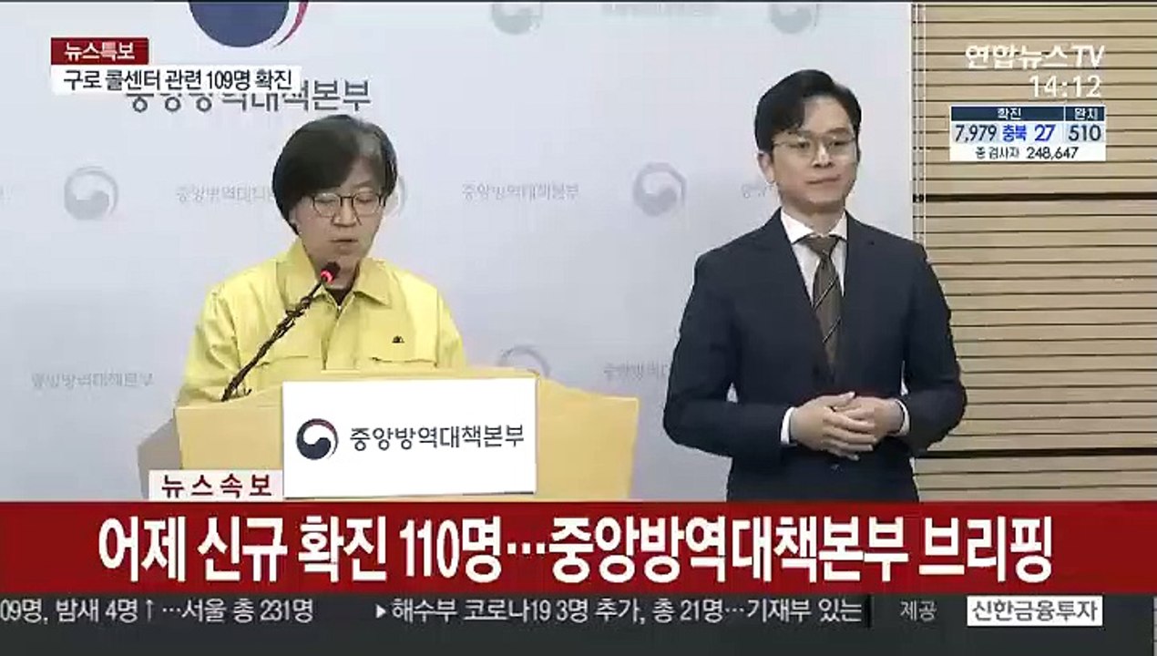 [현장연결] 어제 신규 확진 110명…중앙방역대책본부 브리핑