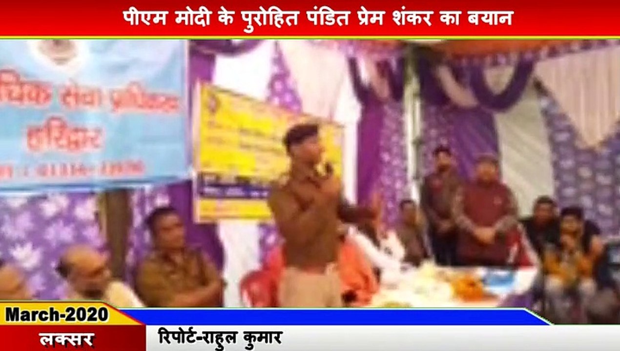 Laksar-पीएम मोदी के पुरोहित पंडित प्रेम शंकर का बयान