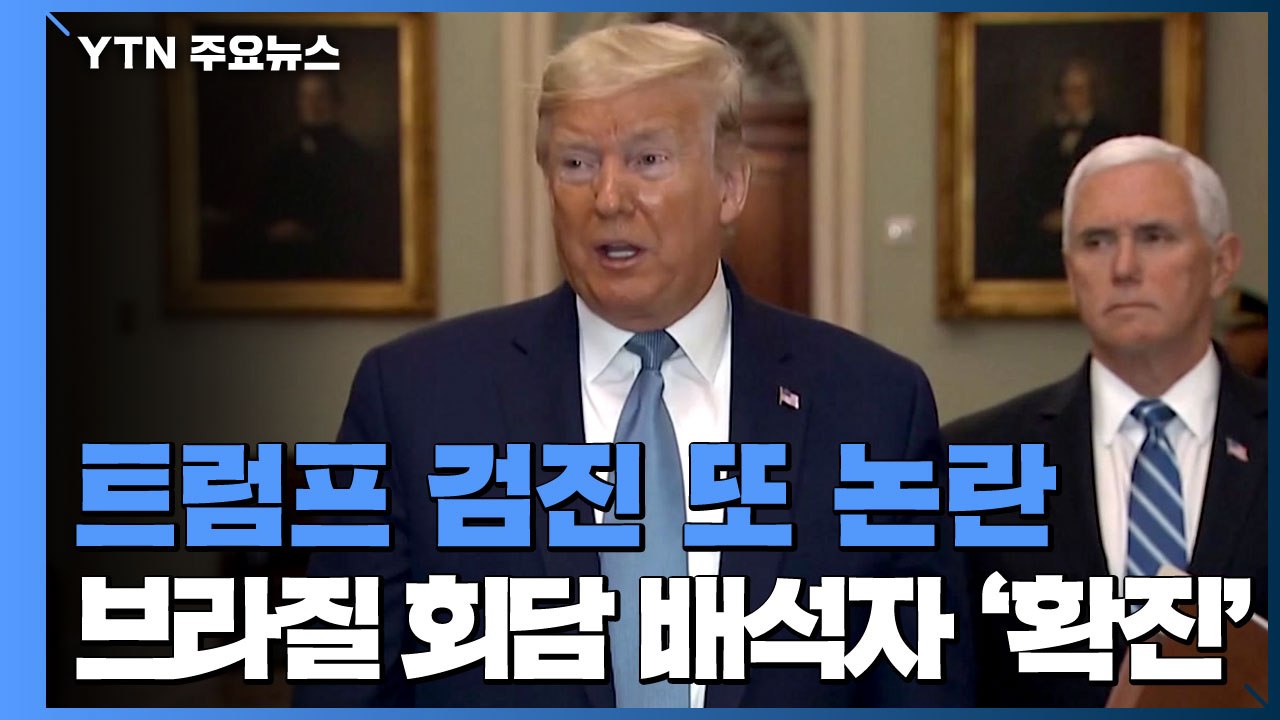 트럼프 검진 또 논란...브라질 회담 배석자 '확진' / YTN