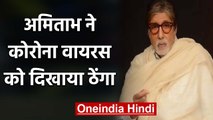 Amitabh Bachchan warns fans against Coronavirus, Watch Video | वनइंडियी हिंदी