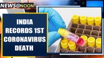 India records first coronavirus death, 76-year-old succumbs| Oneindia News