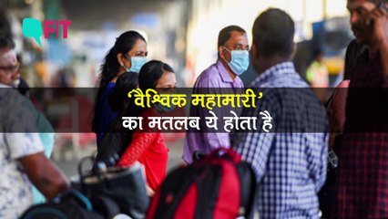COVID-19 वैश्विक महामारी घोषित, क्या आपको घबराने की जरूरत है?
