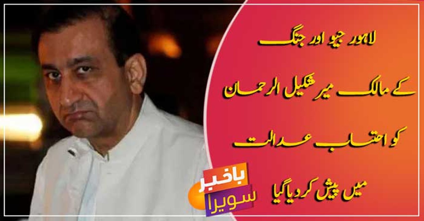 Editor-In-Chief of Jung Group Mir Shakeel-Ur-Rehman presented in accountability court