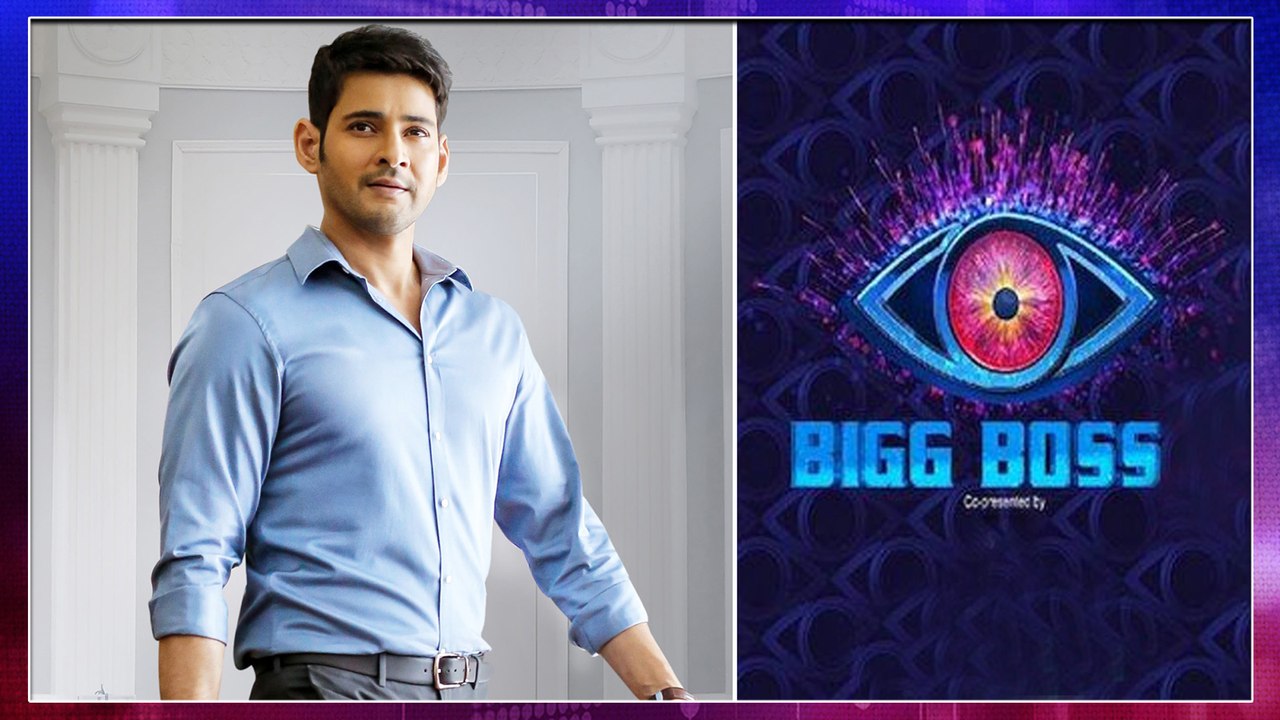 Bigg Boss Telugu 4 : Mahesh Babu To Host Bigg Boss Telugu After Jr NTR,Nani & Nagarjuna