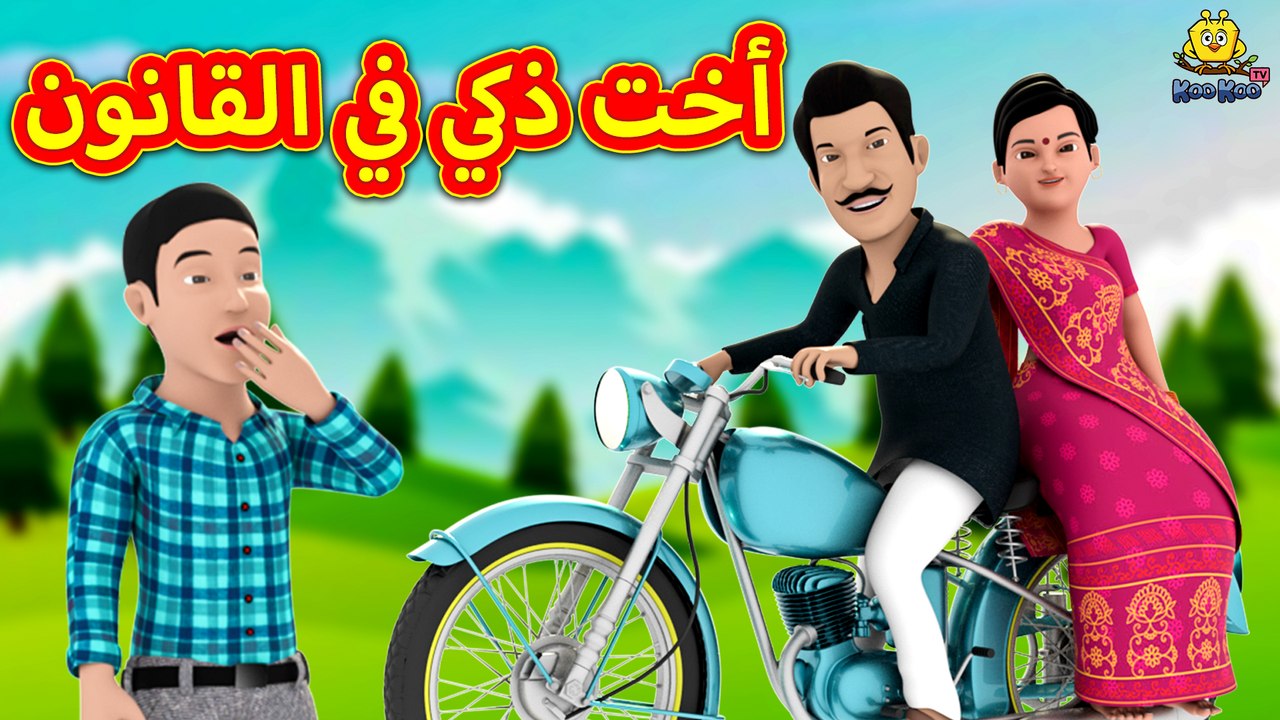 أخت ذكي في القانون | The Intelligent Sister in Law | Arabian Fairy Tales | قصص اطفال | حكايات عربية