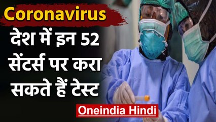 Coronavirus: जानिए कहां करा सकते हैं हैं Test, देश में हैं 52 Center | वनइंडिया हिंदी