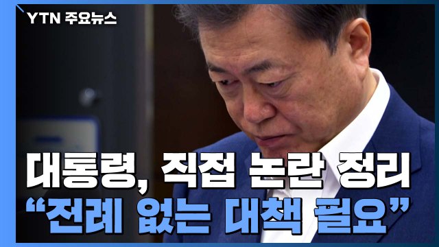 문 대통령 전례 없는 대책 필요 ...추경 논란 정리하며 홍남기도 신임 / YTN