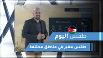 طقس العرب | طقس اليوم في الأردن | الجمعة 2020/3/13