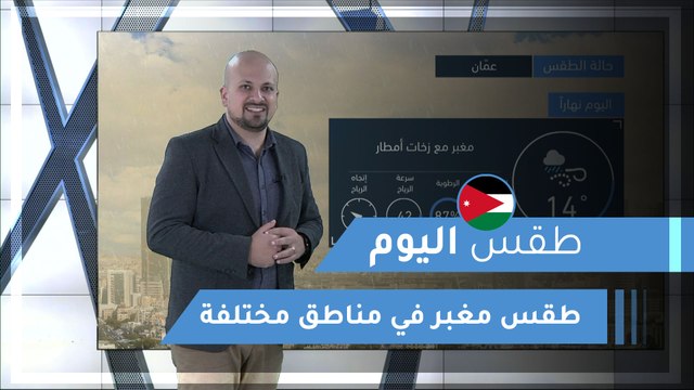 طقس العرب | طقس اليوم في الأردن | الجمعة 2020/3/13