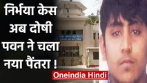 Nirbhaya Case: दोषी Pawan Gupta ने चला नया दांव, क्या फिर रुक जाएगी फांसी? | वनइंडिया हिंदी