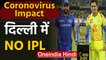 IPL 2020: Delhi govt banned IPL in Delhi due to coronavirus outbreak | वनइंडिया हिंदी