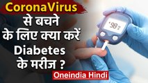 CoronaVirus से बचने के लिए ज्यादा सावधानी बरतें Diabetes Patients | वनइंडिया हिंदी