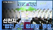 신천지, '법인 취소 청문회' 불참...서울시, 취소 절차 착수 / YTN
