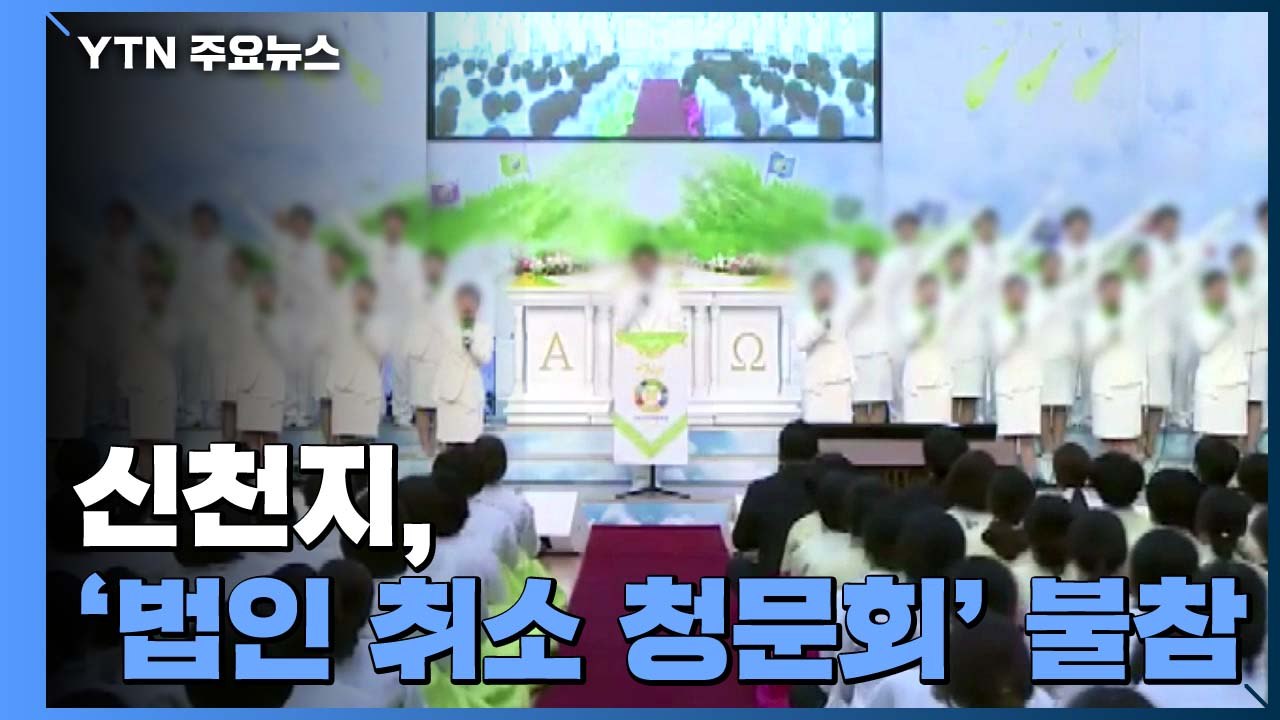 신천지, '법인 취소 청문회' 불참...서울시, 취소 절차 착수 / YTN