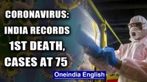 First death due to coronavirus in India, cases rise to 75 | Oneindia News