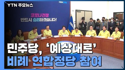 '예상대로' 與, 비례 연합 참여..."통합당 응징" / YTN