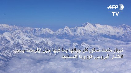تعليق تراخيص تسلق جبل إيفرست بسبب وباء كورونا