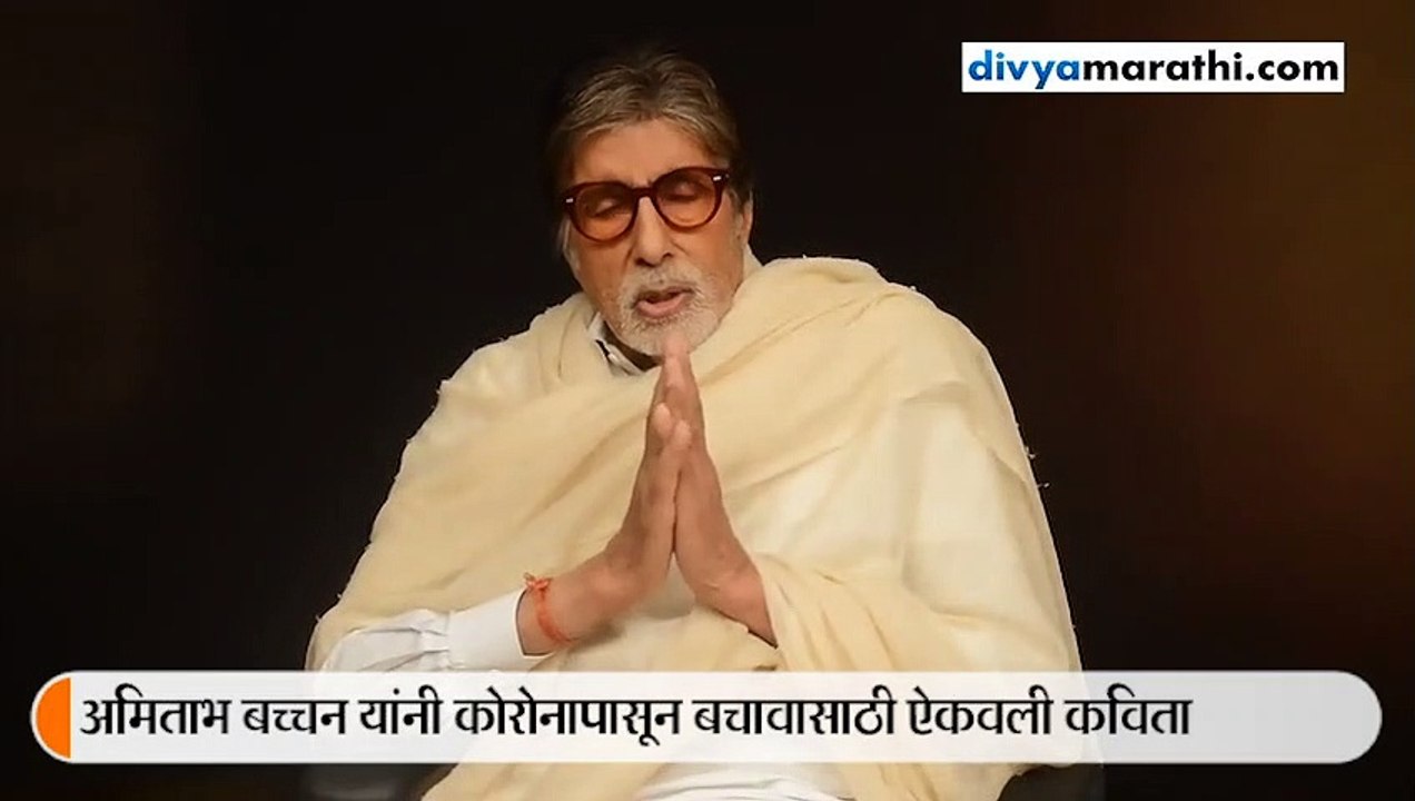 अमिताभ बच्चन यांनी केली कोरोना व्हायरसवर कविता