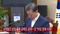 [YTN 실시간뉴스] 6개월간 상장 종목 공매도 금지...文 