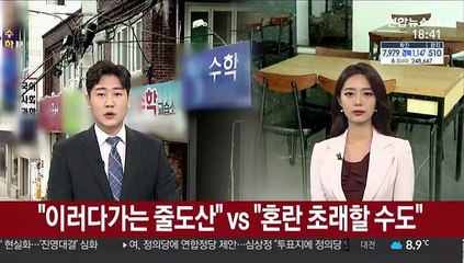 "이러다가 줄도산" vs "더 큰 혼란 초래할 수도"