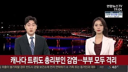 캐나다 트뤼도 총리 부인 감염…부부 모두 격리