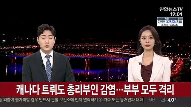 캐나다 트뤼도 총리 부인 감염…부부 모두 격리